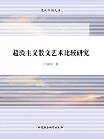 A Comparative Study of Transcendentalist Prose Art