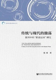 The Agitation between Tradition and Modernity: a Study of the "ballad Movement" in Newspapers and Periodicals