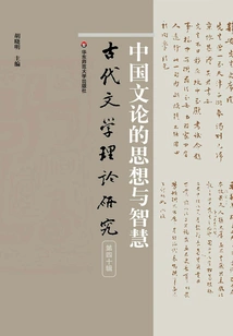 Thoughts and Wisdom of Chinese Literary Theory
