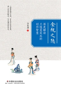 Hidden in the Golden Vase: an In-depth Interpretation of Lanling Xiaoxiaosheng's Creative Wisdom