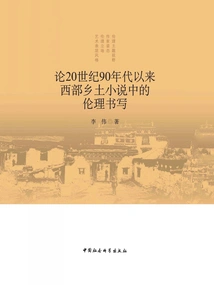 On Ethical Writing in Western Rural Novels Since the 1990s