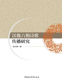 Research on the Spread of Poetry in Han, Wei and Six Dynasties