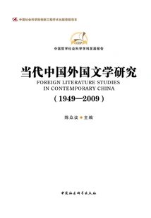 Research on Contemporary Chinese Foreign Literature (1949-2009)