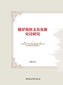 A Study of the Russian Evenki Heroic Epic