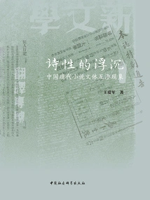 The Ups and Downs of Poetry: the Phenomenon of Interpenetration of Styles in Modern Chinese Novels