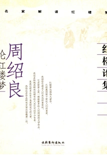 Anthology of Red Mansions: Zhou Shaoliang on the Dream of Red Mansions