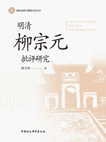 Research on Liu Zongyuan's Criticism in Ming and Qing Dynasties