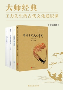 Master's Classics: Mr. Wang Li's General Course on Ancient Culture (set of 4 Volumes in Total)