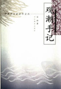 Notes on Watching the Tide