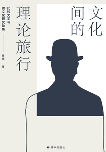 Theoretical Journeys between Cultures: Essays on Comparative Literature and Cross-cultural Studies