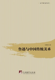 Lu Xun and Chinese Traditional Art