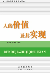 Human Value and Its Realization