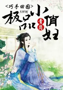 Skillful Countryside, the Best Little Pretty Woman