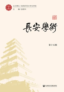 Chang'an Academic (volume 15)
