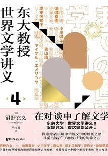 Lecture Notes on World Literature by University of Tokyo Professors 4