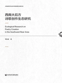 A Study on the Poetry Creation Ecology in the Rear Areas of Southwest China