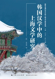 Research on Shanghai Literature in Korean Sinology