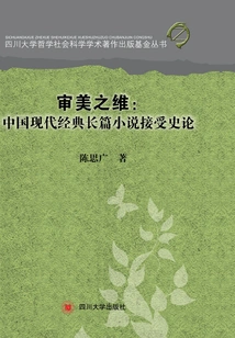 The Aesthetic Dimension: a History of the Reception of Modern Chinese Classic Novels