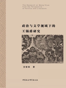 Research on Wang Xijue from the Perspective of Politics and Literature