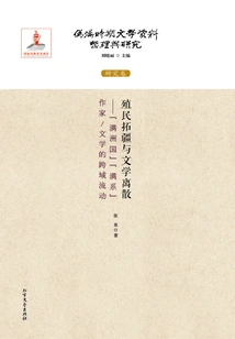 Colonial Expansion and Literary Dispersion: the Cross-border Flow of Manchu Writers/literature in "manchukuo" (compilation and Research of Literary Materials During the Puppet Manchukuo Period: Research Volume)
