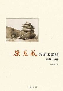 Liang Sicheng's Academic Practice (1928-1955)