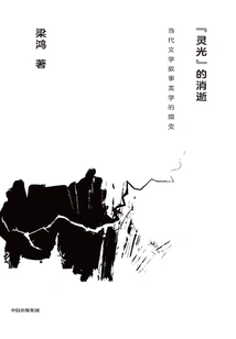 The Disappearance of "aura": the Evolution of Narrative Aesthetics in Contemporary Literature (second Edition)