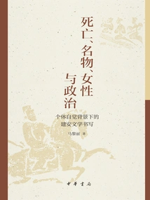 Death, Famous Objects, Women and Politics: Jian'an Literary Writing in the Context of Individual Consciousness