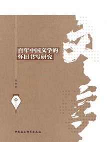 A Study on the Nostalgic Writing of a Century of Chinese Literature