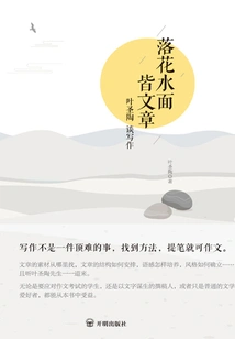 The Falling Flowers and the Water Are Full of Articles: Ye Shengtao Talks About Writing