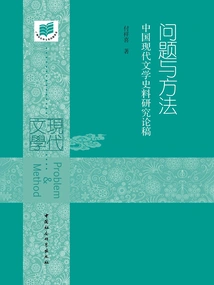 Problems and Methods: a Research Paper on Modern Chinese Literature Historical Materials