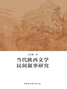 Research on Contemporary Shaanxi Literary Folk Narratives