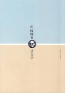 Listen to Qian Zhongshu Talk About Literature