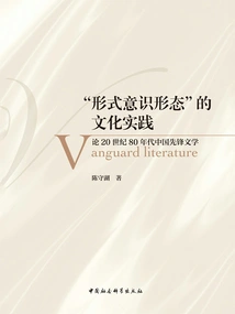 The Cultural Practice of "formal Ideology": on Chinese Avant-garde Literature in the 1980s