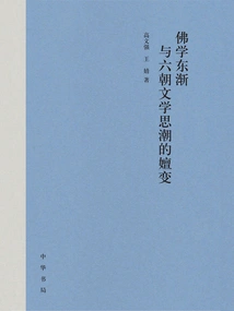 The Spread of Buddhism to the East and the Evolution of Literary Trends in the Six Dynasties