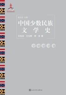 History of Chinese Ethnic Minority Literature·literary Criticism Vol