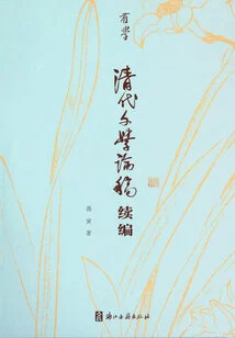 Continuation of Qing Dynasty Literature Essays