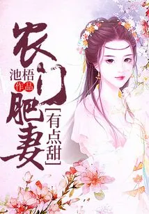 Nongmen's Fat Wife is a Bit Sweet