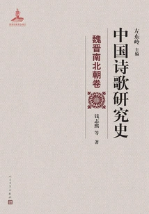 History of Chinese Poetry Research (volume of Wei, Jin, Southern and Northern Dynasties)