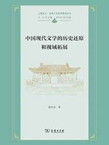 Historical Restoration and Horizon Expansion of Modern Chinese Literature
