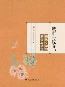 City and Media: New Changes and Transformations in Song Dynasty Literature