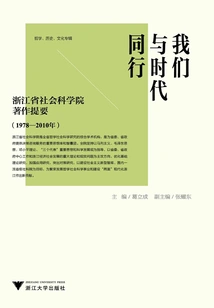 We Walk with the Times: Summary of the Works of the Zhejiang Academy of Social Sciences (1978-2010)
