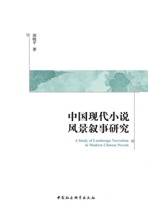 Research on Landscape Narrative in Modern Chinese Novels