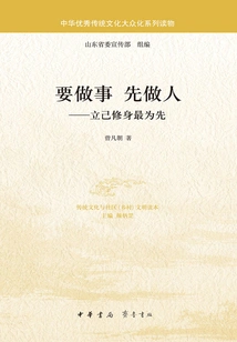 To Do Things, Be a Good Person First: Self-cultivation is the First Priority (chinese Excellent Traditional Culture Popular Series of Readings)
