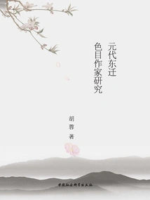 A Study on the Semu Writers Who Migrated Eastward in the Yuan Dynasty