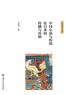 The Dissemination and Re-creation of Chinese Novels and Legends in Japan