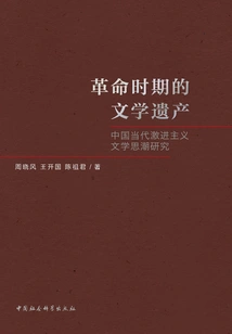 Literary Heritage in the Revolutionary Period: a Study of Contemporary Chinese Radical Literary Trends