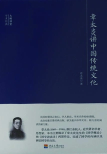 Master Lecture Academic Classics: Zhang Taiyan Talks About Traditional Chinese Culture