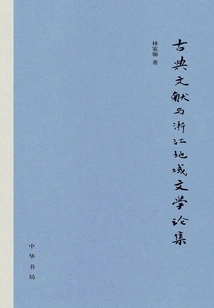 An Anthology of Classical Documents and Zhejiang Regional Literature