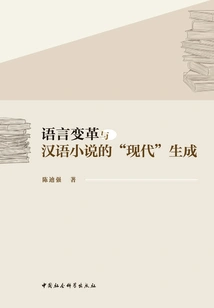 Language Change and the "modern" Generation of Chinese Novels (1898-1937)