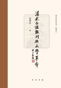 Vernacular Newspapers and Periodicals and Literary Revolution in the Late Qing Dynasty